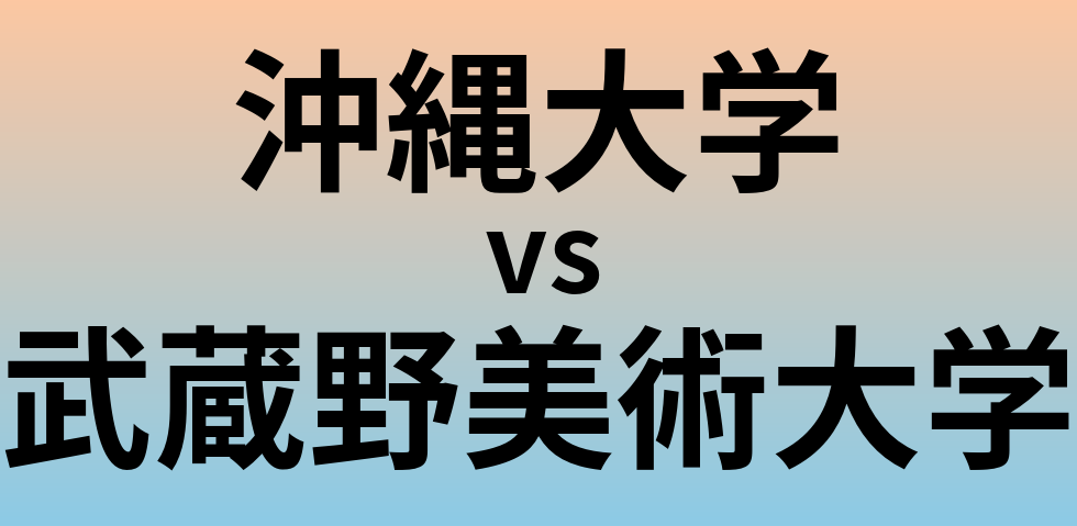 沖縄大学と武蔵野美術大学 のどちらが良い大学?