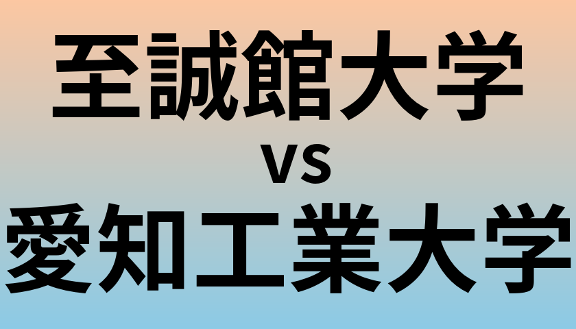 至誠館大学と愛知工業大学 のどちらが良い大学?