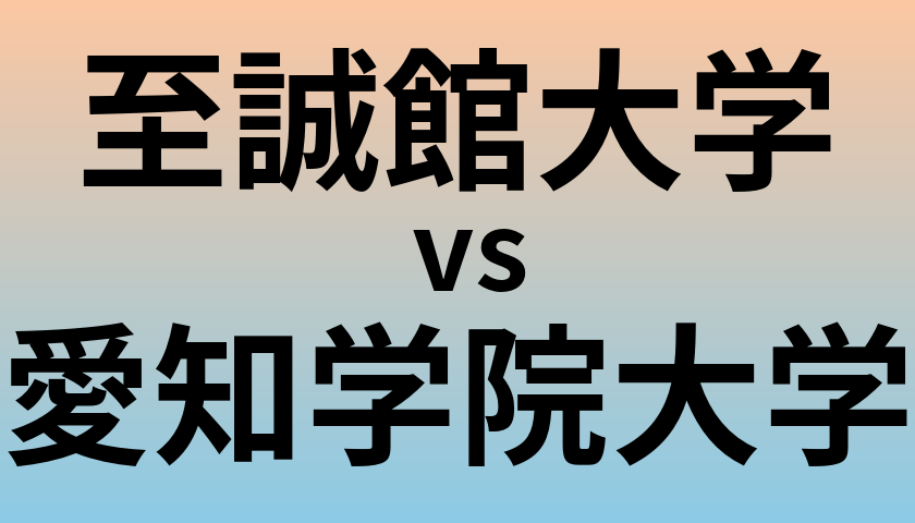至誠館大学と愛知学院大学 のどちらが良い大学?