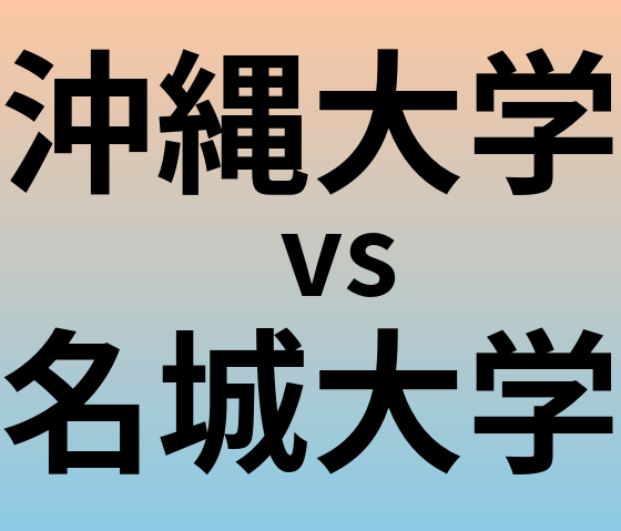 沖縄大学と名城大学 のどちらが良い大学?