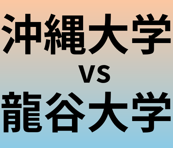 沖縄大学と龍谷大学 のどちらが良い大学?