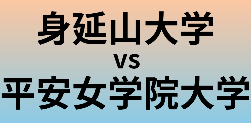 身延山大学と平安女学院大学 のどちらが良い大学?