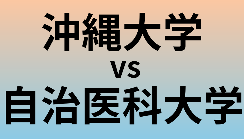 沖縄大学と自治医科大学 のどちらが良い大学?