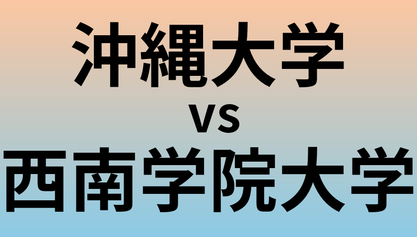 沖縄大学と西南学院大学 のどちらが良い大学?