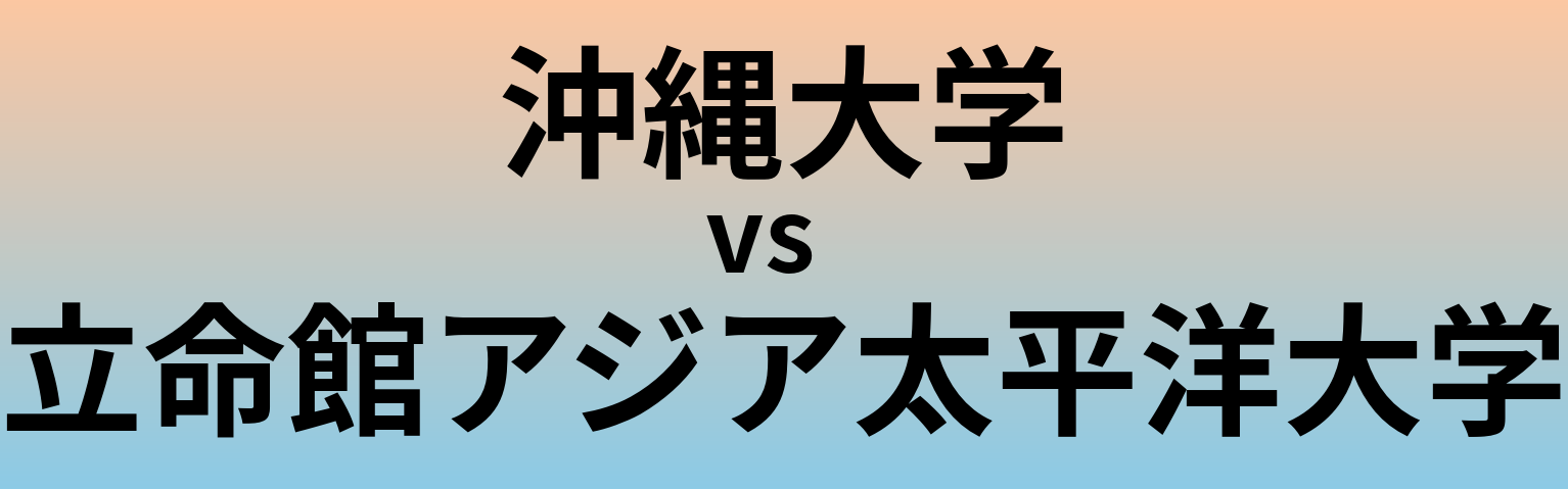 沖縄大学と立命館アジア太平洋大学 のどちらが良い大学?