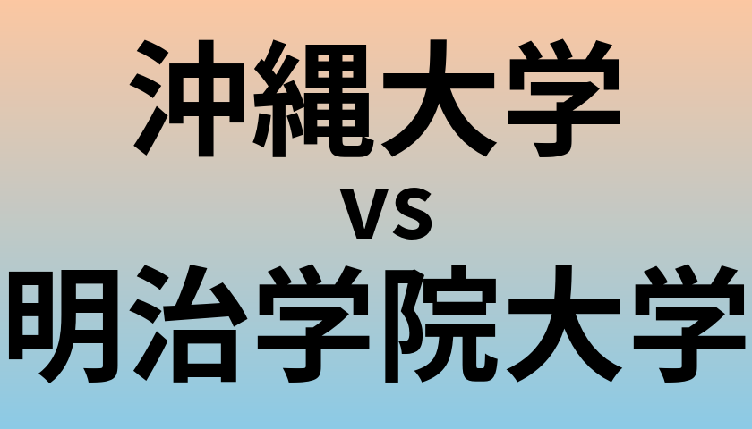 沖縄大学と明治学院大学 のどちらが良い大学?