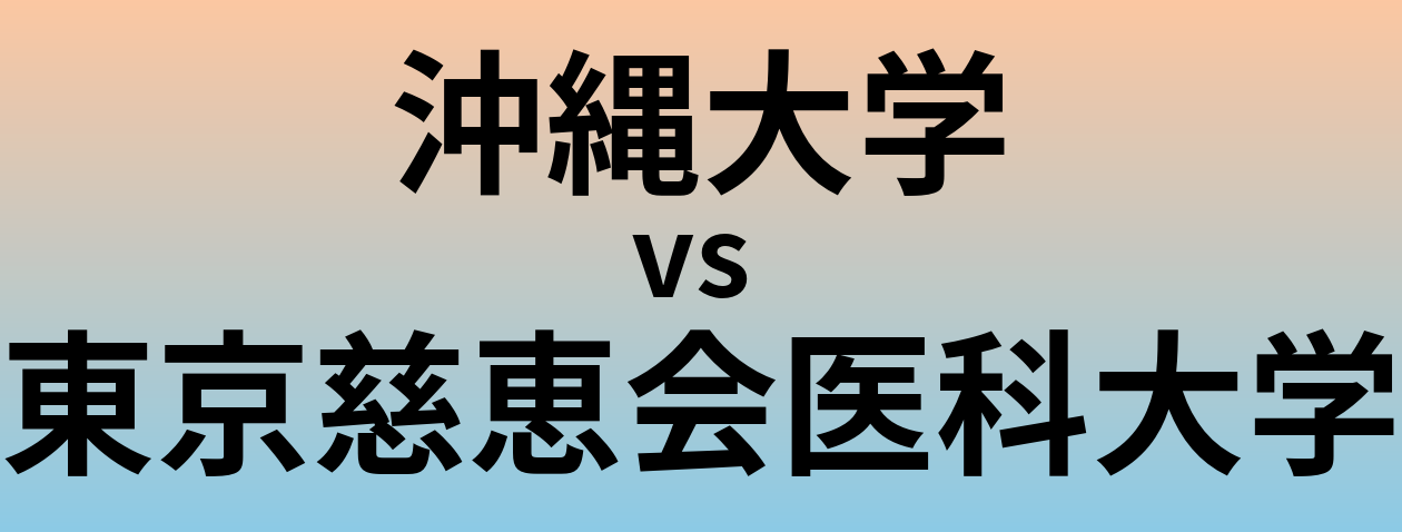 沖縄大学と東京慈恵会医科大学 のどちらが良い大学?