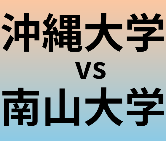沖縄大学と南山大学 のどちらが良い大学?