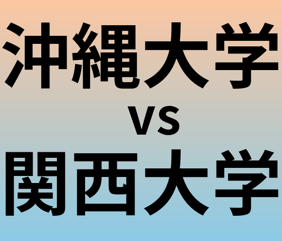 沖縄大学と関西大学 のどちらが良い大学?