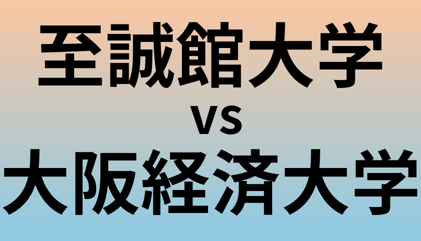 至誠館大学と大阪経済大学 のどちらが良い大学?