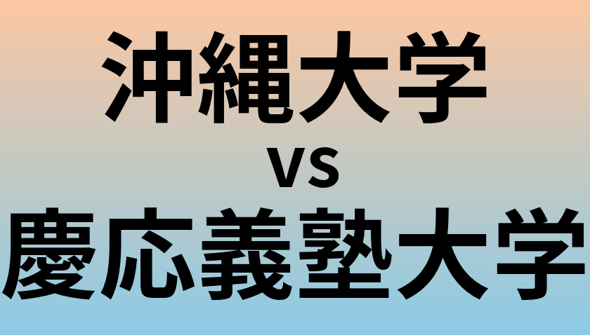 沖縄大学と慶応義塾大学 のどちらが良い大学?