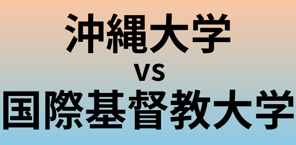 沖縄大学と国際基督教大学 のどちらが良い大学?