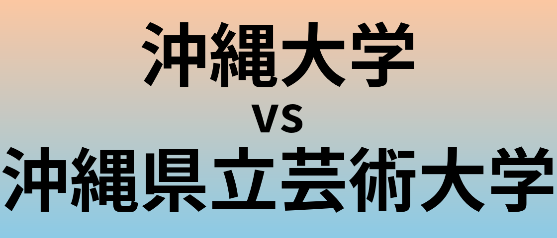 沖縄大学と沖縄県立芸術大学 のどちらが良い大学?