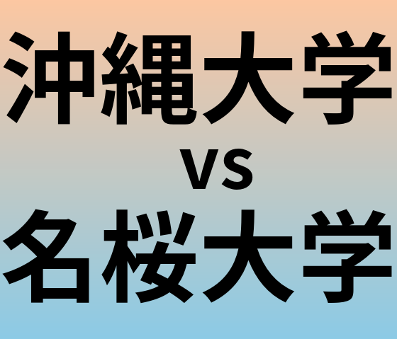 沖縄大学と名桜大学 のどちらが良い大学?