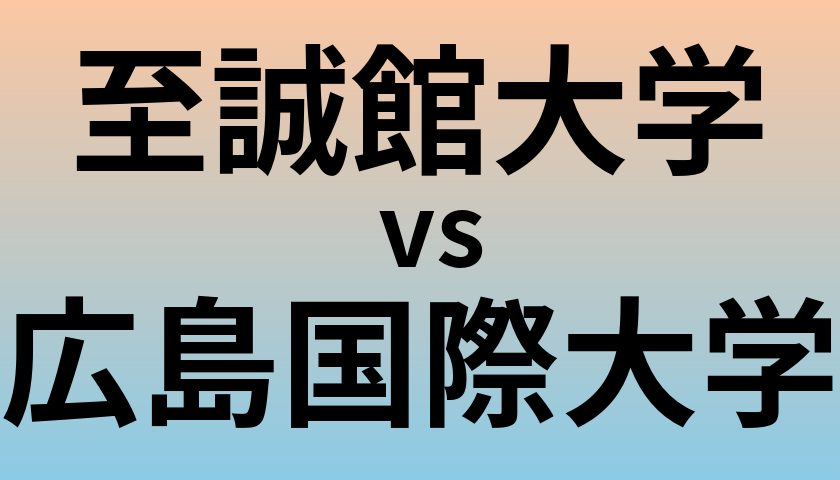 至誠館大学と広島国際大学 のどちらが良い大学?