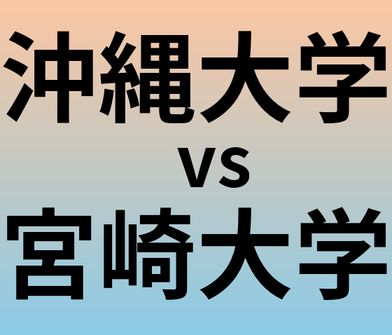 沖縄大学と宮崎大学 のどちらが良い大学?
