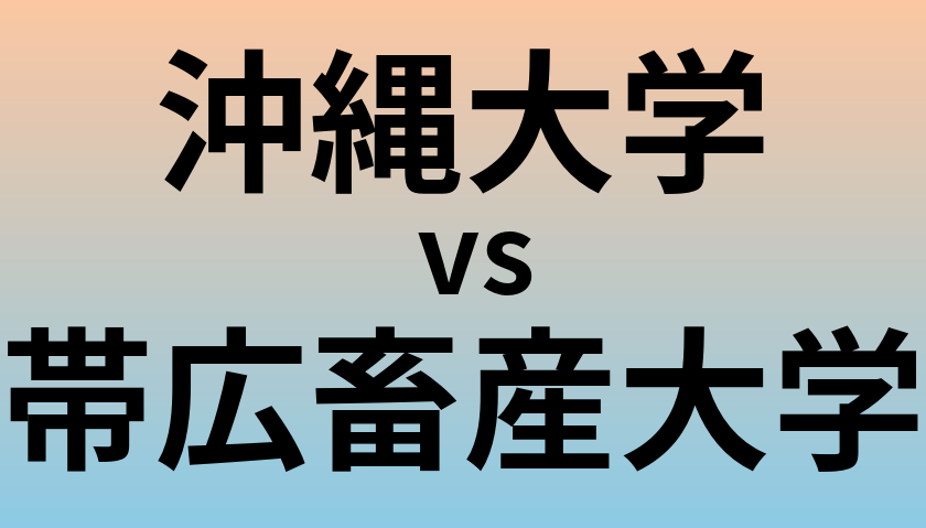 沖縄大学と帯広畜産大学 のどちらが良い大学?