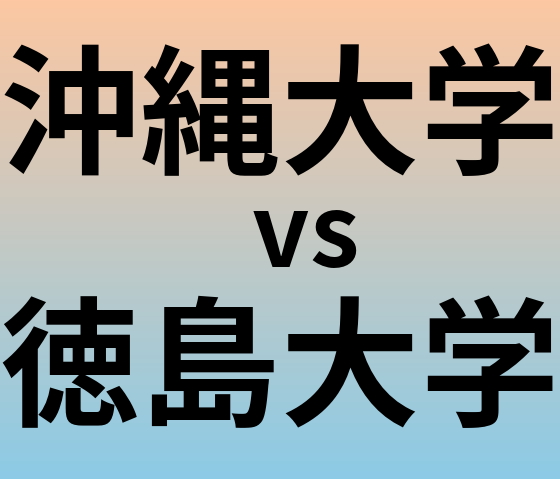 沖縄大学と徳島大学 のどちらが良い大学?