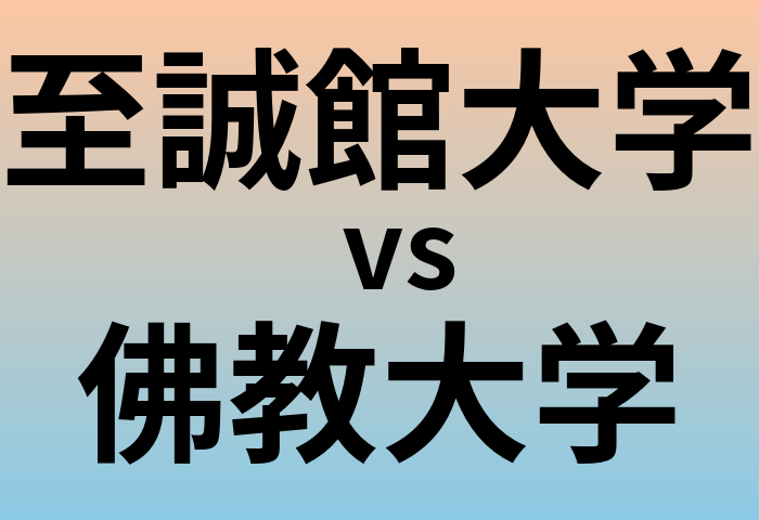 至誠館大学と佛教大学 のどちらが良い大学?