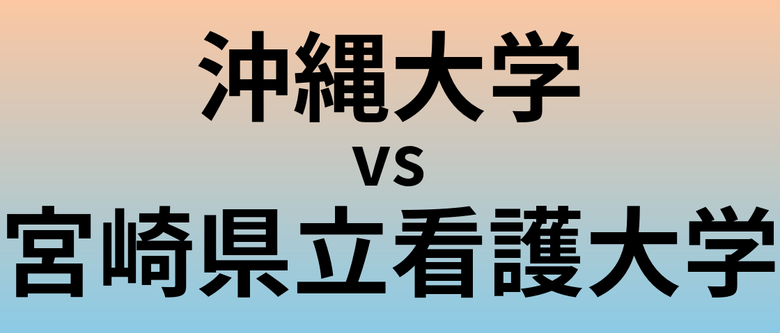 沖縄大学と宮崎県立看護大学 のどちらが良い大学?