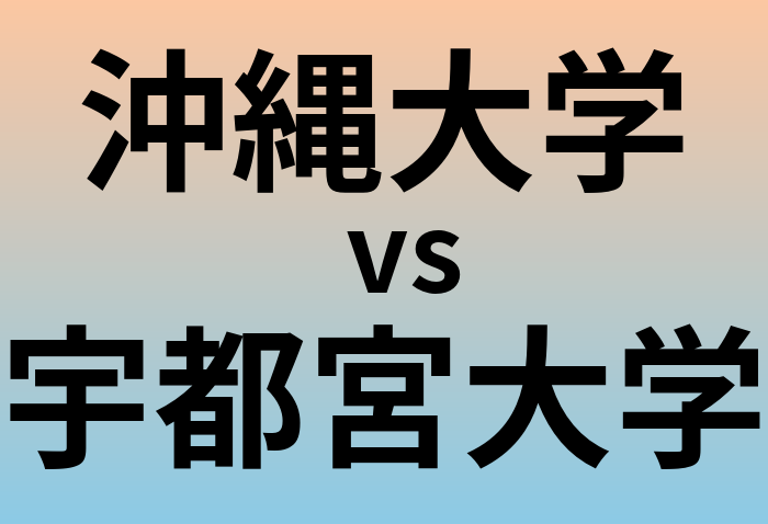 沖縄大学と宇都宮大学 のどちらが良い大学?