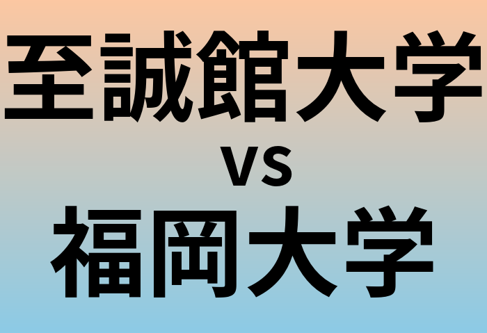至誠館大学と福岡大学 のどちらが良い大学?