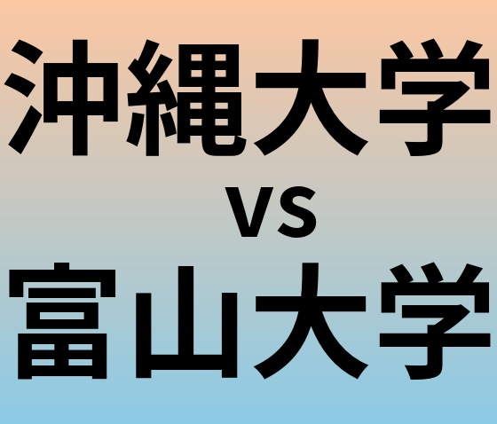沖縄大学と富山大学 のどちらが良い大学?