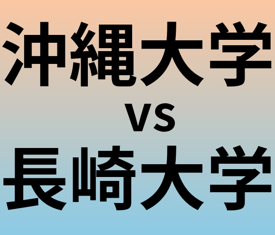 沖縄大学と長崎大学 のどちらが良い大学?