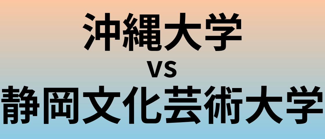 沖縄大学と静岡文化芸術大学 のどちらが良い大学?