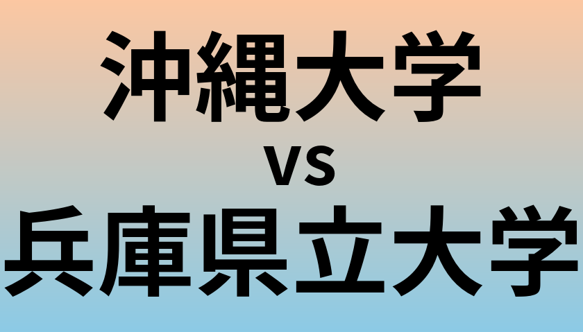 沖縄大学と兵庫県立大学 のどちらが良い大学?