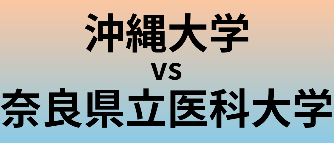 沖縄大学と奈良県立医科大学 のどちらが良い大学?