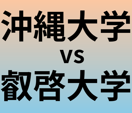 沖縄大学と叡啓大学 のどちらが良い大学?