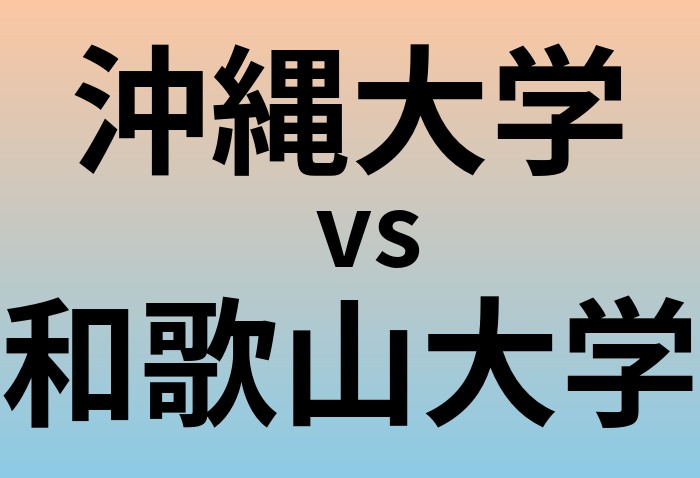 沖縄大学と和歌山大学 のどちらが良い大学?