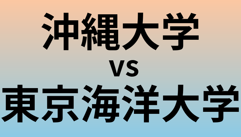 沖縄大学と東京海洋大学 のどちらが良い大学?