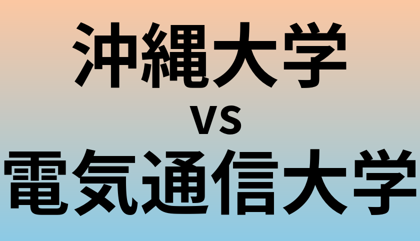 沖縄大学と電気通信大学 のどちらが良い大学?