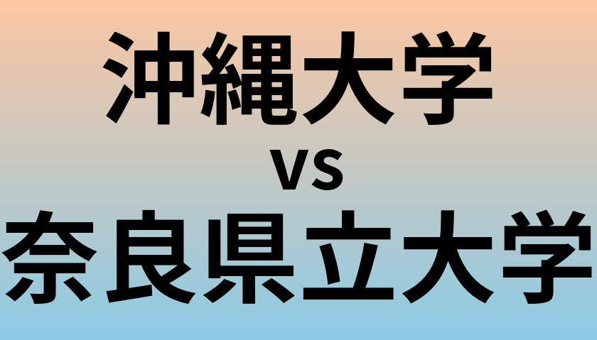 沖縄大学と奈良県立大学 のどちらが良い大学?