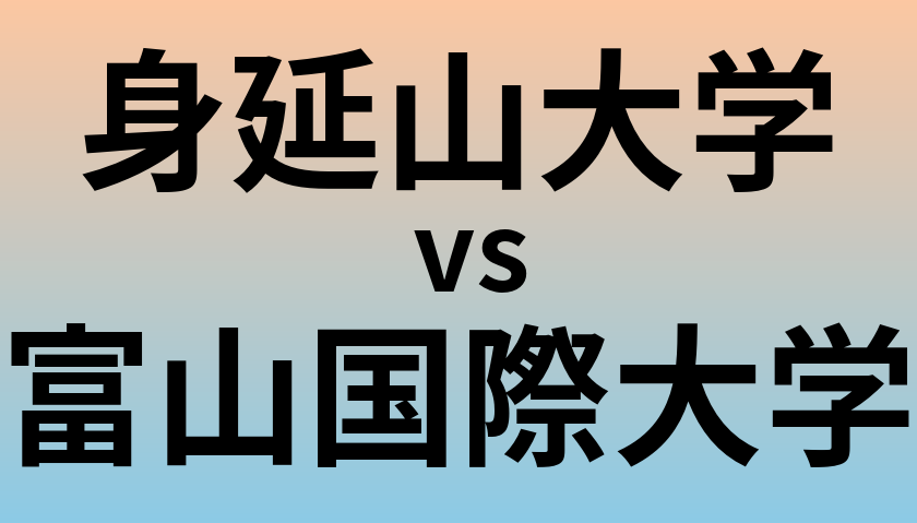 身延山大学と富山国際大学 のどちらが良い大学?