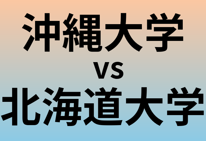 沖縄大学と北海道大学 のどちらが良い大学?