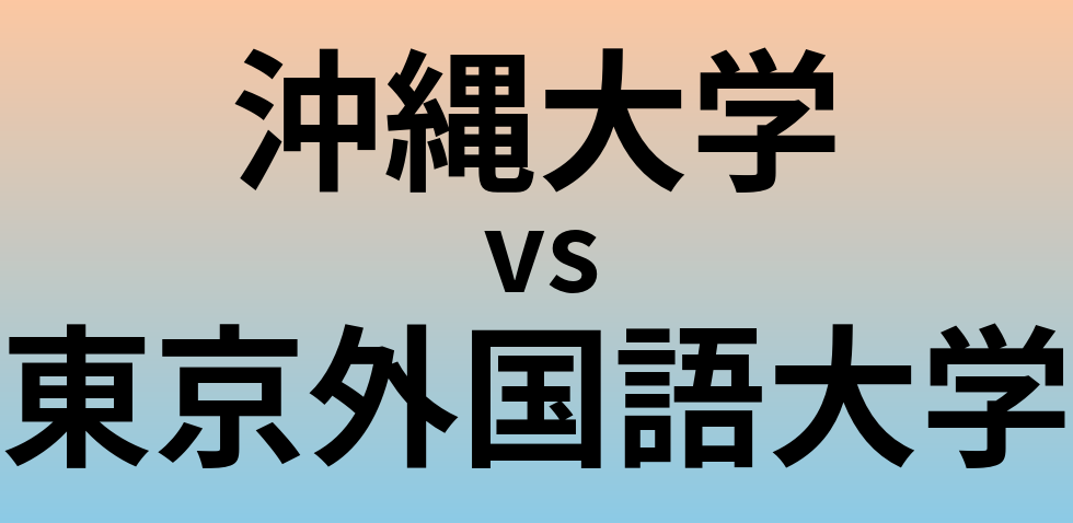 沖縄大学と東京外国語大学 のどちらが良い大学?
