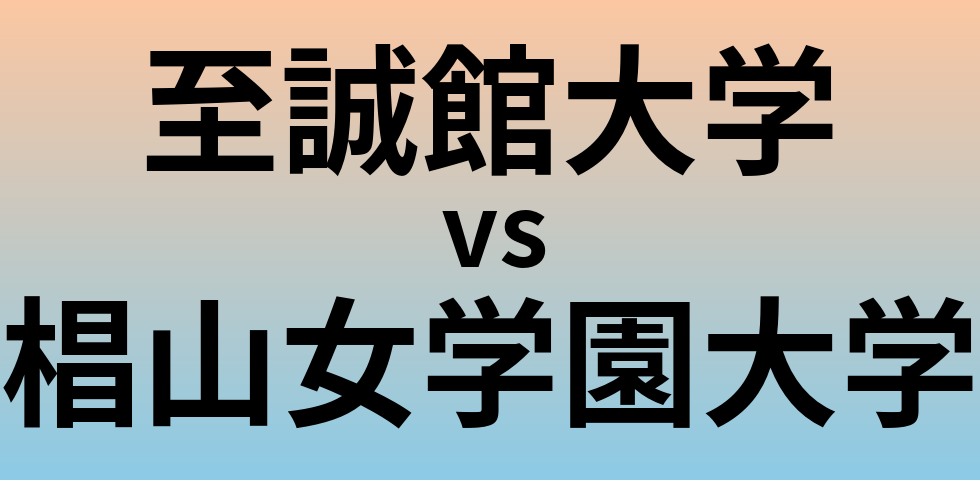 至誠館大学と椙山女学園大学 のどちらが良い大学?