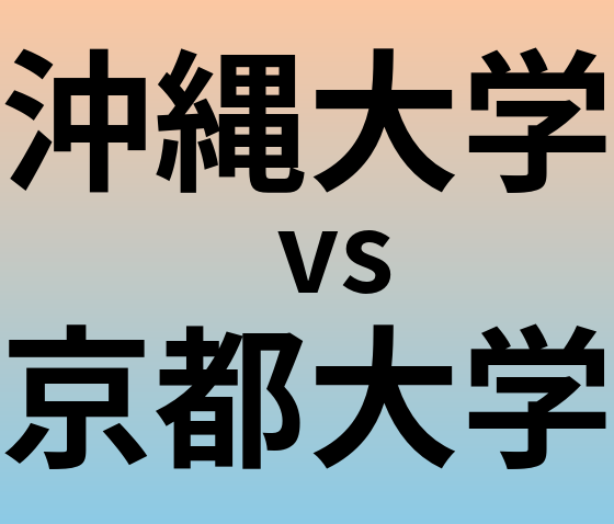 沖縄大学と京都大学 のどちらが良い大学?