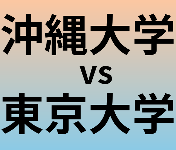 沖縄大学と東京大学 のどちらが良い大学?