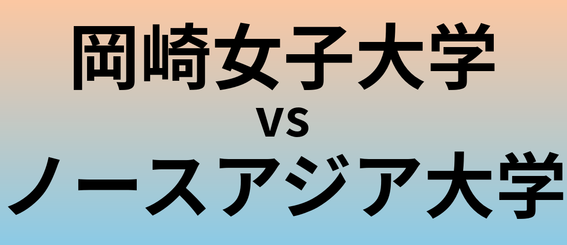 岡崎女子大学とノースアジア大学 のどちらが良い大学?