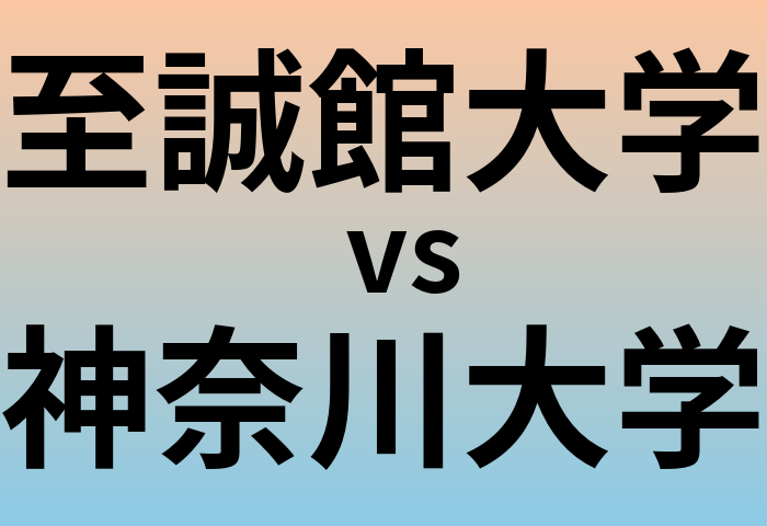 至誠館大学と神奈川大学 のどちらが良い大学?