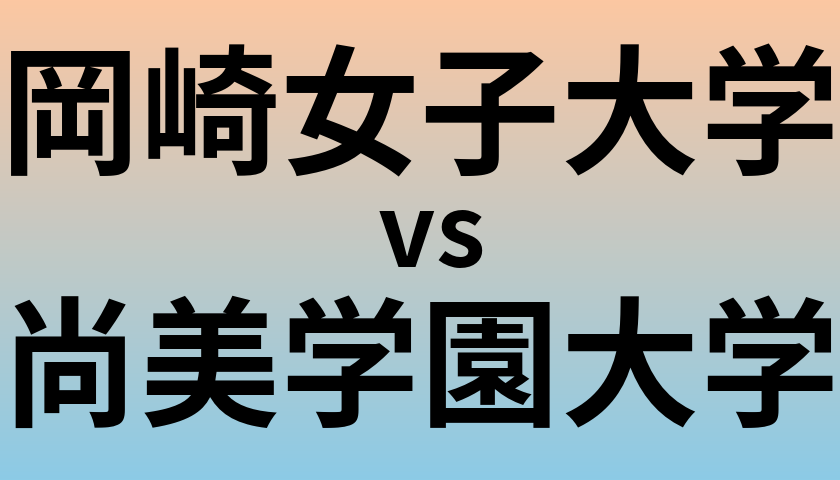 岡崎女子大学と尚美学園大学 のどちらが良い大学?