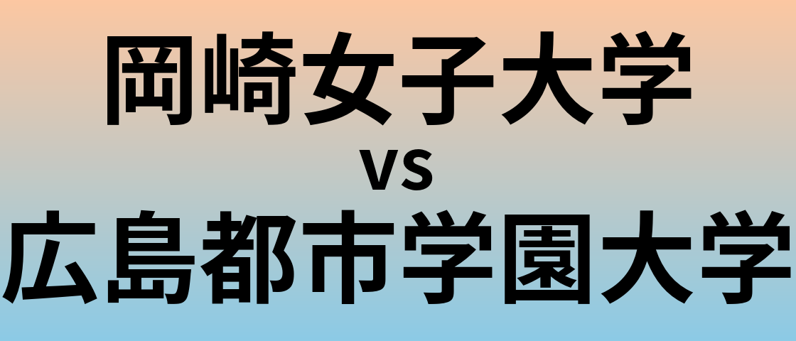 岡崎女子大学と広島都市学園大学 のどちらが良い大学?