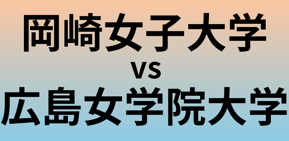 岡崎女子大学と広島女学院大学 のどちらが良い大学?