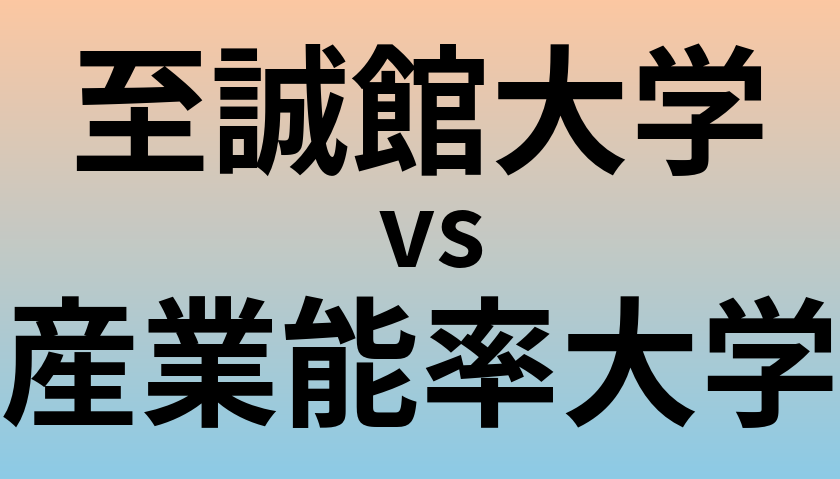至誠館大学と産業能率大学 のどちらが良い大学?