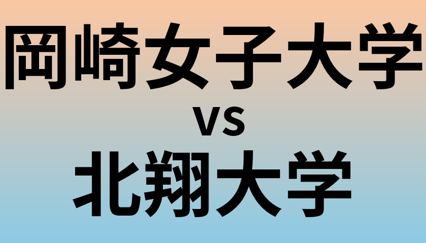 岡崎女子大学と北翔大学 のどちらが良い大学?