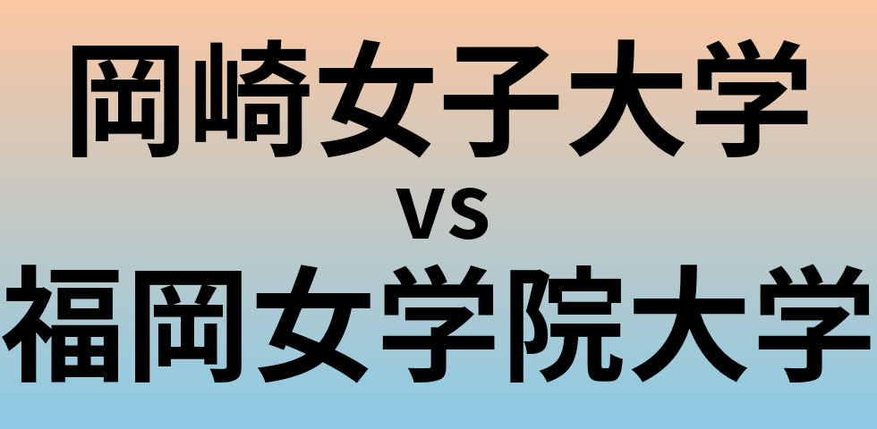 岡崎女子大学と福岡女学院大学 のどちらが良い大学?